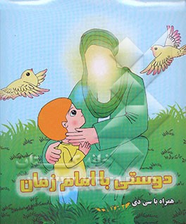 دوستی با امام زمان (ع