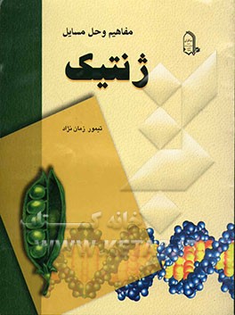 مفاهیم و حل مسایل ژنتیک