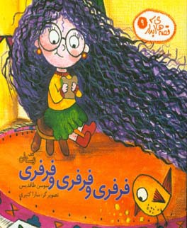 فرفری و فرفری و فرفری