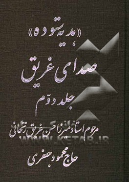 صدای غریق: هدیه ستوده