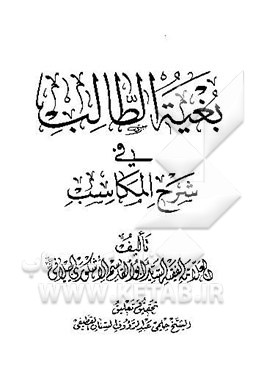 بغیه الطالب فی شرح المکاسب