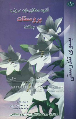 آنچه که همگان باید درباره پروستات بدانند