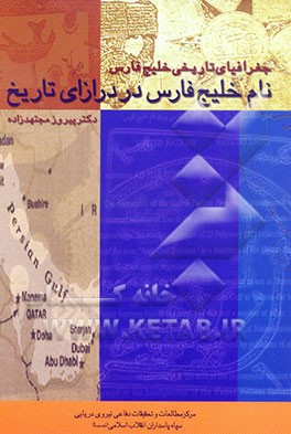 جغرافیای تاریخی خلیج فارس: نام خلیج فارس در درازای تاریخ