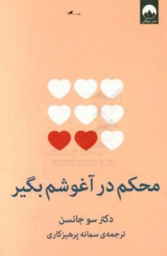 محکم در آغوشم بگیر: هفت گفت‌وگو برای یک عمر زندگی با عشق