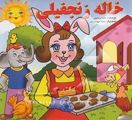 خاله زنجفیلی