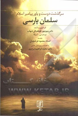 سرگذشت دوست و یاور پیامبر اسلام "سلمان پارسی"