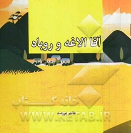 آقا الاغه و روباه