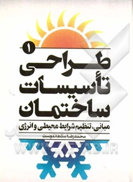 طراحی تاسیسات ساختمان: مبانی، تنظیم شرایط محیطی و انرژی
