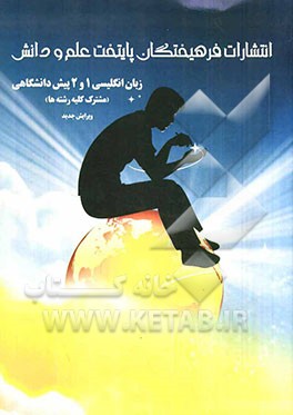 زبان انگلیسی 1 و 2 پیش‌دانشگاهی: مشترک کلیه رشته‌ها