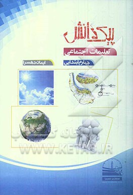 پیک دانش: تعلیمات اجتماعی چهارم ابتدایی