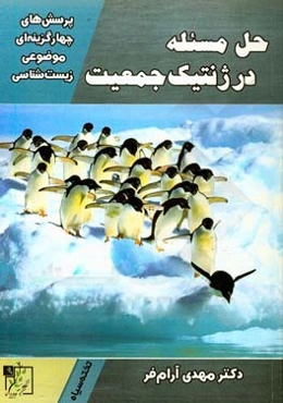 پرسش‌های چهارگزینه‌ای موضوعی زیست‌شناسی: حل مسئله در زنتیک جمعیت