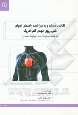 نکات برجسته و به روز شده راهنمای احیای قلبی ریوی انجمن قلب آمریکا (آخرین ویرایش 2015) (به انضمام داروشناسی بیهوشی قلب)