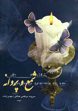 شمع و پروانه (مجموعه اشعار و رباعی
