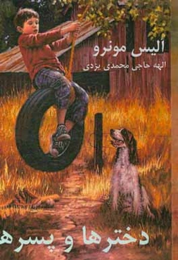 دخترها و پسرها