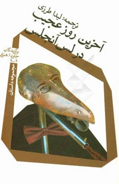 آخرین روز عجیب در لس‌آنجلس: مجموعه داستان