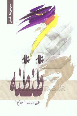 طنطنه: مجموعه شعر