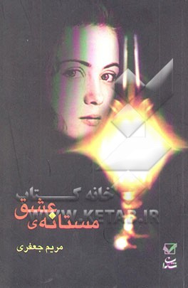 مستانه‌ی عشق