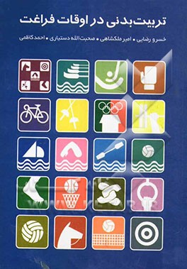 تربیت بدنی در اوقات فراغت