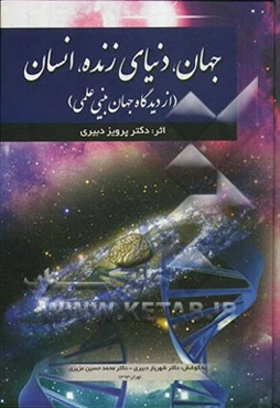 جهان، دنیای زنده، انسان (از دیدگاه جهان‌بینی علمی)