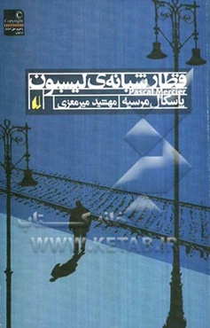 قطار شبانه‌ی لیسبون