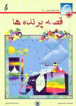 قصه پرنده‌ها