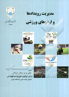 مدیریت رویدادها و اردوهای ورزشی