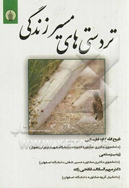 تردستی‌های مسیر زندگی