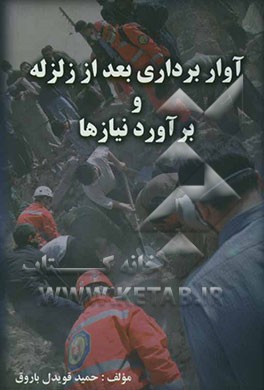 آواربرداری بعد از زلزله و برآورد نیازها