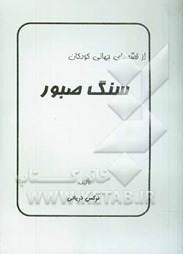 قصه سنگ صبور