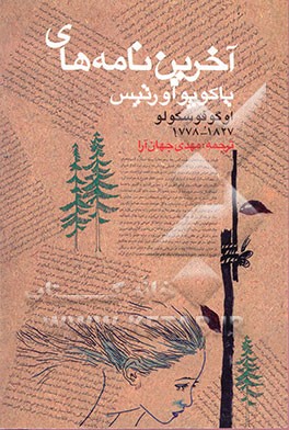 آخرین نامه‌های یاکوپو اورتیس