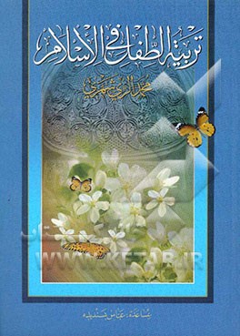 تربیه الطفل فی الاسلام