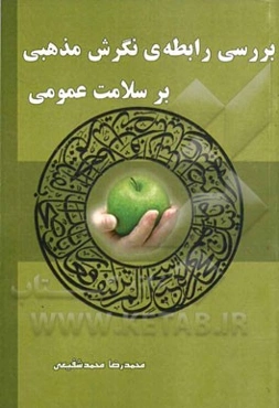 بررسی رابطه‌ی نگرش مذهبی بر سلامت عمومی