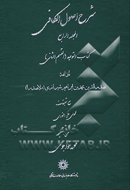 شرح اصول الکافی: کتاب التوحید (القسم الثانی