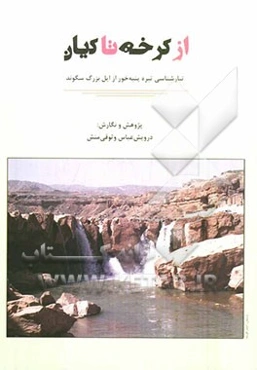 از کرخه تا کیان (تبارشناسی تیره پنبه‌خور از ایل بزرگ سگوند)