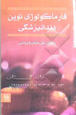 فارماکولوژی نوین دندانپزشکی