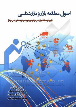 اصول مطالعه بازار و بازارشناسی با رویکرد مطالعه بازار کسب و کارهای کوچک و خوشه‌های کسب و کار