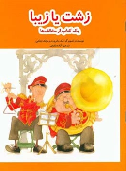 زشت یا زیبا: یک کتاب از مخالف‌ها