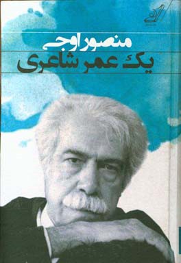 یک عمر شاعری: برگزیده اشعار