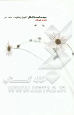 سبدی با صد شاخه گل: گلچینی از هایکوهای معاصر ژاپن