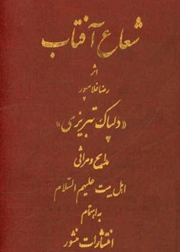 دیوان شعاع آفتاب
