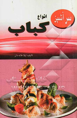 انواع کباب