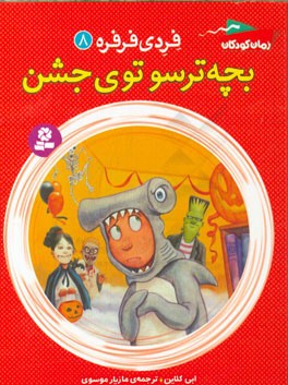 بچه ترسو توی جشن