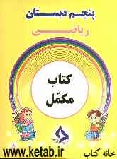 کتاب مکمل ریاضی پنجم دبستان