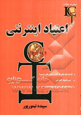 مجموعه مقالات اعتیاد اینترنتی