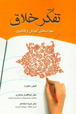 تفکر خلاق: مهارت‌های آموزش و یادگیری