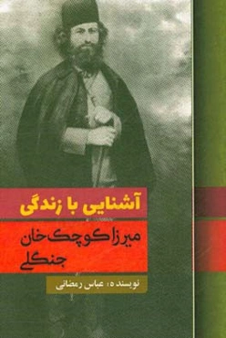 آشنایی با زندگی میرزا کوچک‌خان جنگلی