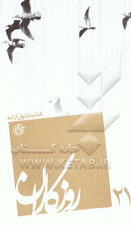 روزگاران: کتاب بانوان آزاده