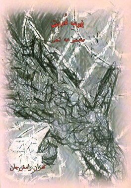 غرب غربت: مجموعه شعر