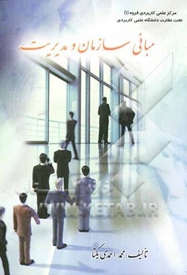 مبانی سازمان و مدیریت