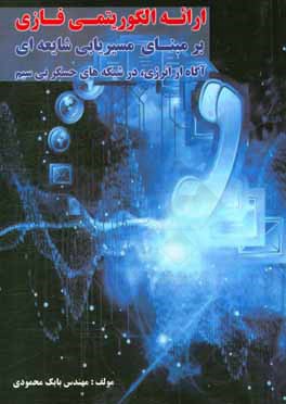 ارائه الگوریتمی فازی بر مبنای مسیریابی شایعه‌ای آگاه از انرژی، در شبکه‌های حسگر بی‌سیم